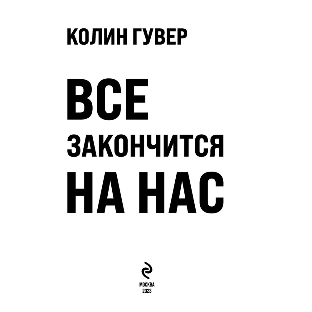 Книга "Все закончится на нас", Колин Гувер