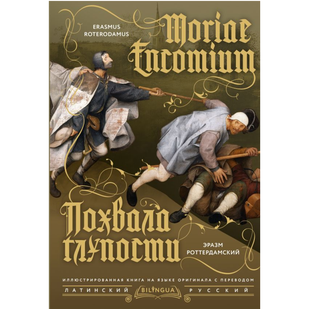 Книга на латинском языке "Похвала глупости = Moriae Encomium", Эразм Роттердамский