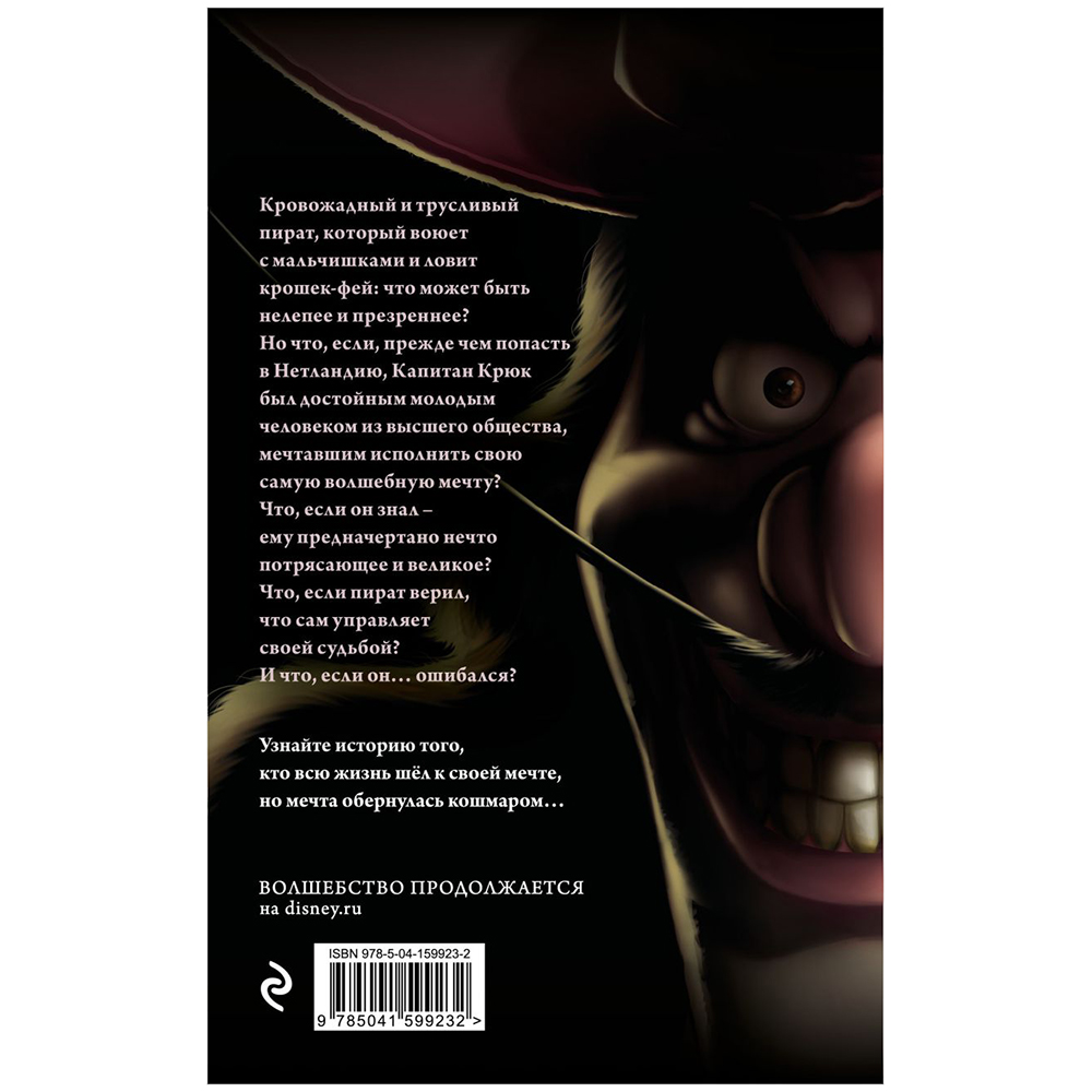 Книга "Капитан Крюк. История потерянного мальчишки", Серена Валентино - 13
