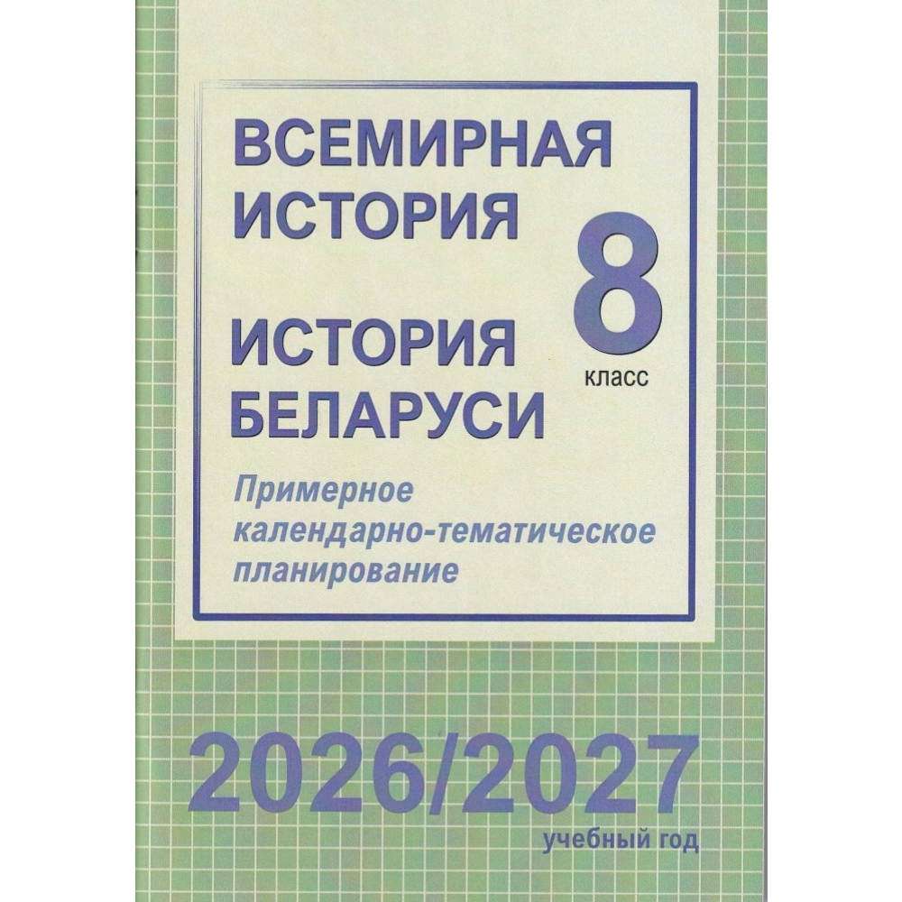 Книга "ПКТП 2026-2027 уч.г. Всемирная история. История Беларуси. 8 кл.", Веремейчик М., Кудрявцева С.