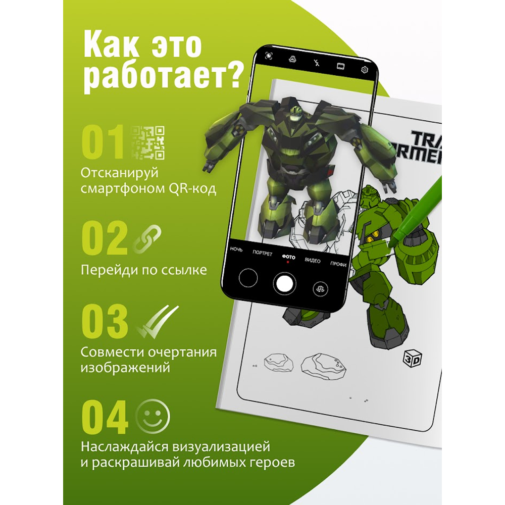 Раскраска Smart "Transformers" с подгружаемыми через смартфон изображениями - 3