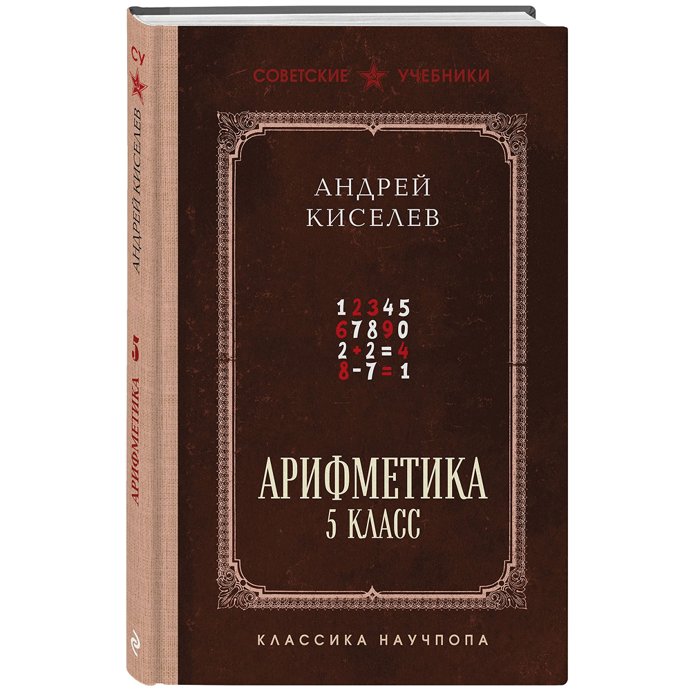 Книга "Советские учебники. Арифметика. 5 класс", Андрей Киселёв