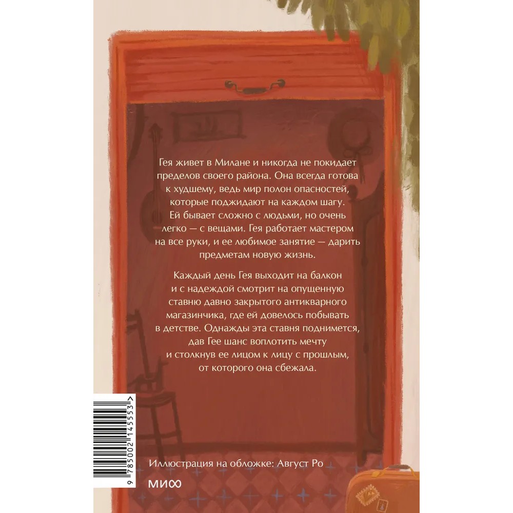 Книга "Магазинчик бесценных вещей", Лоренца Джентиле
