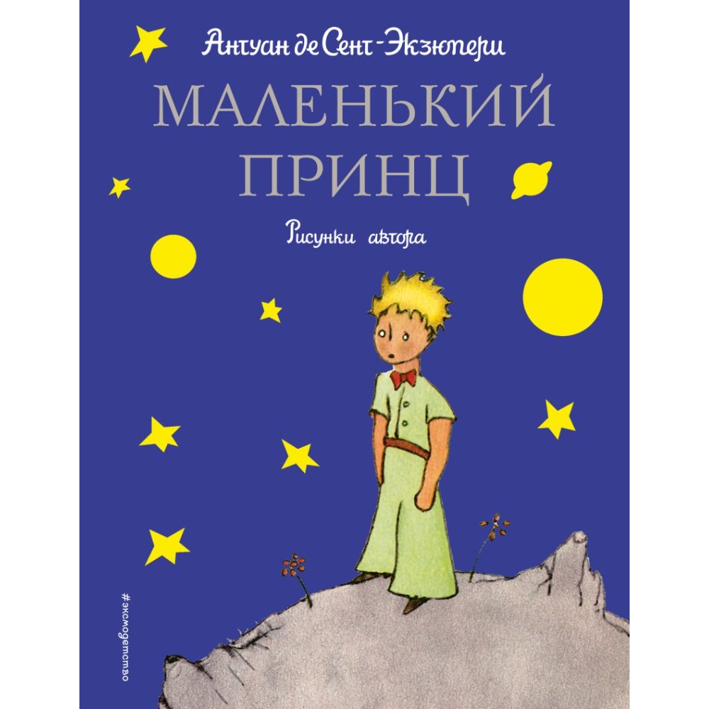 Книга "Маленький принц (рис. автора)", Антуан де Сент-Экзюпери