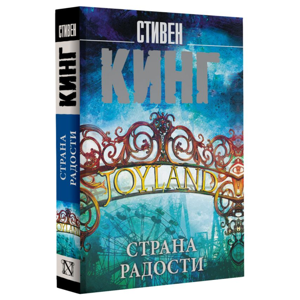 Книга "Страна радости", Стивен Кинг