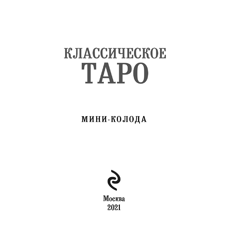 Карты "Классическое Таро. Мини-колода (78 карт, 2 пустые и инструкция в коробке)", Уэйт А., Колман-Смит П.  - 5