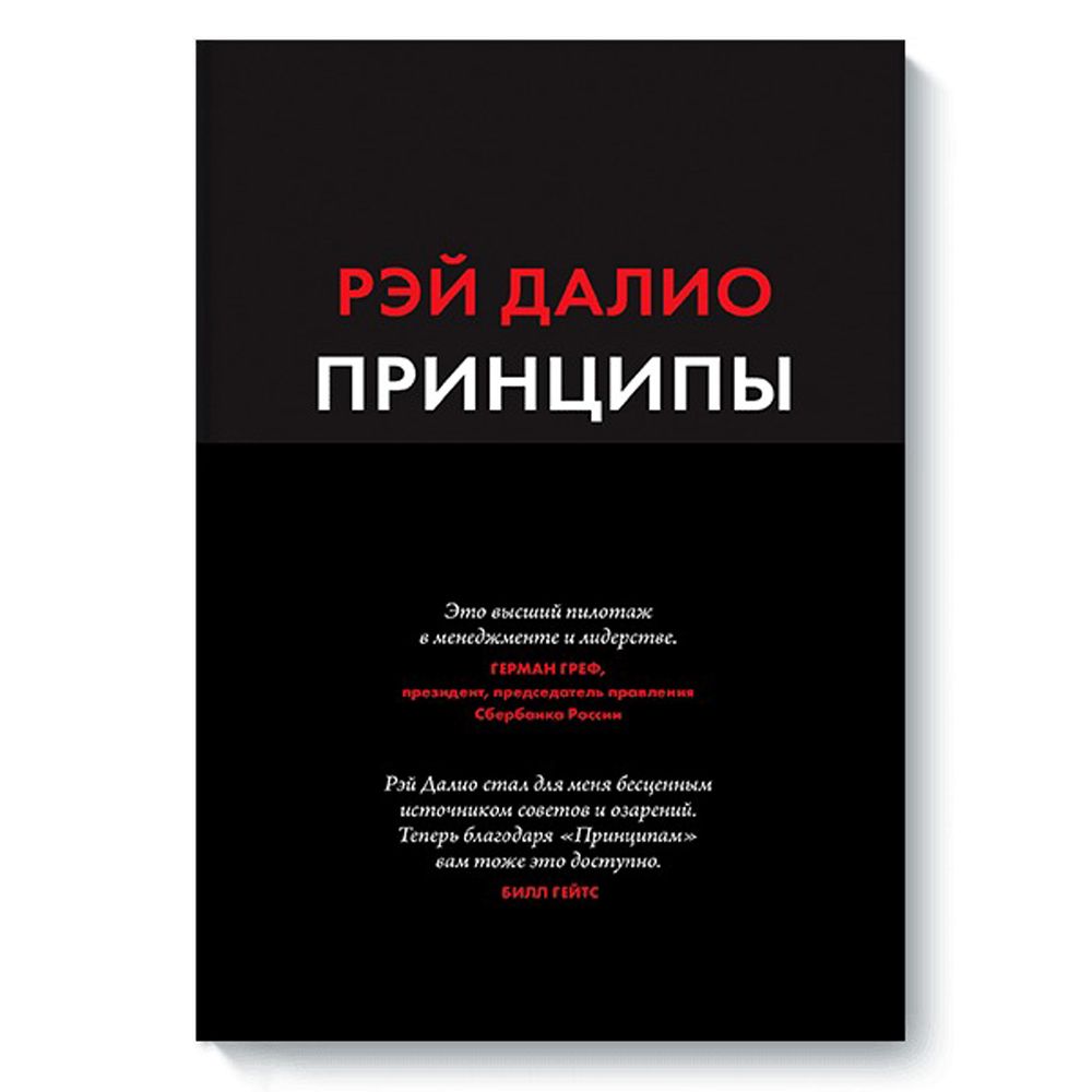 Книга "Принципы: Жизнь и работа", Рэй Далио