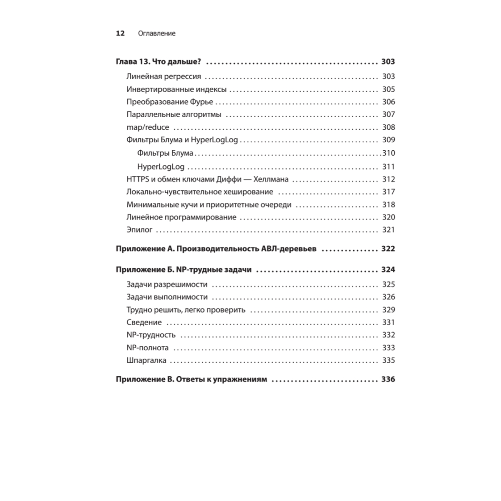 Книга "Грокаем алгоритмы. 2-е изд.", Адитья Бхаргава - 8