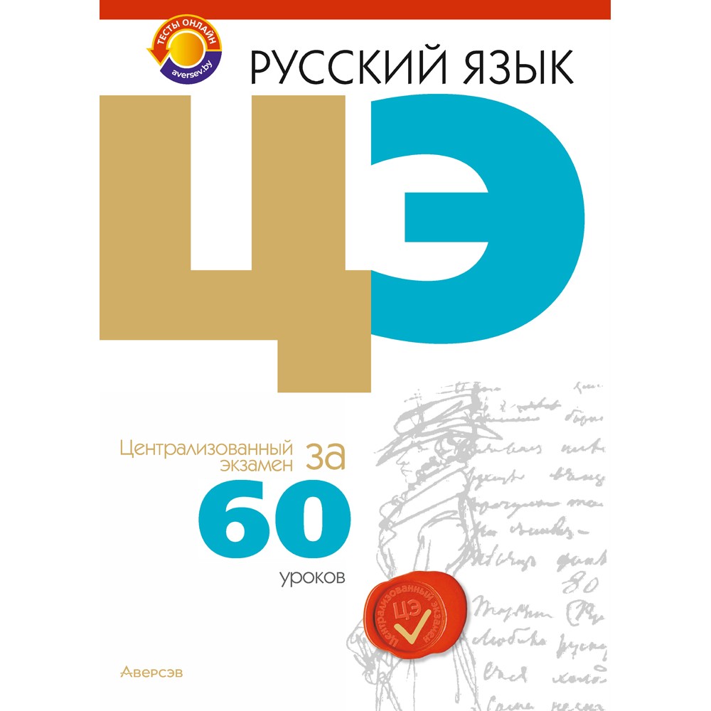Русский язык. ЦЭ за 60 уроков, Бычковская Ж. Э., Долбик Е. Е., Леонович В. Л., Аверсэв