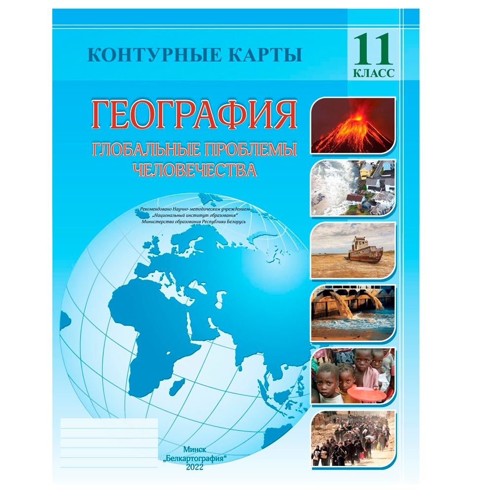 Контурные карты "География. Глобальные проблемы человечества", 11 класс