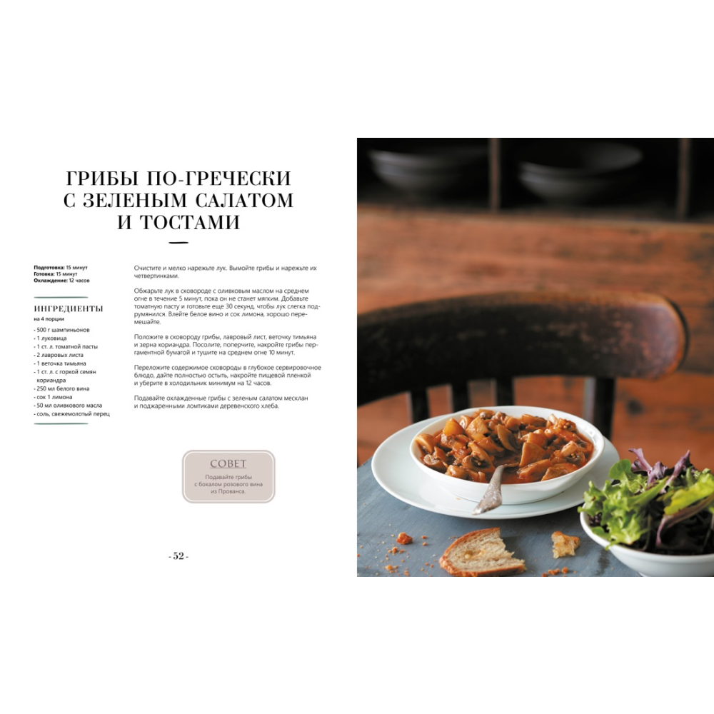 Книга "Блюда от шефа. Повседневная кухня с душой", Валери Друэ, Пьер-Луи Вьель, Филипп Туанар - 8