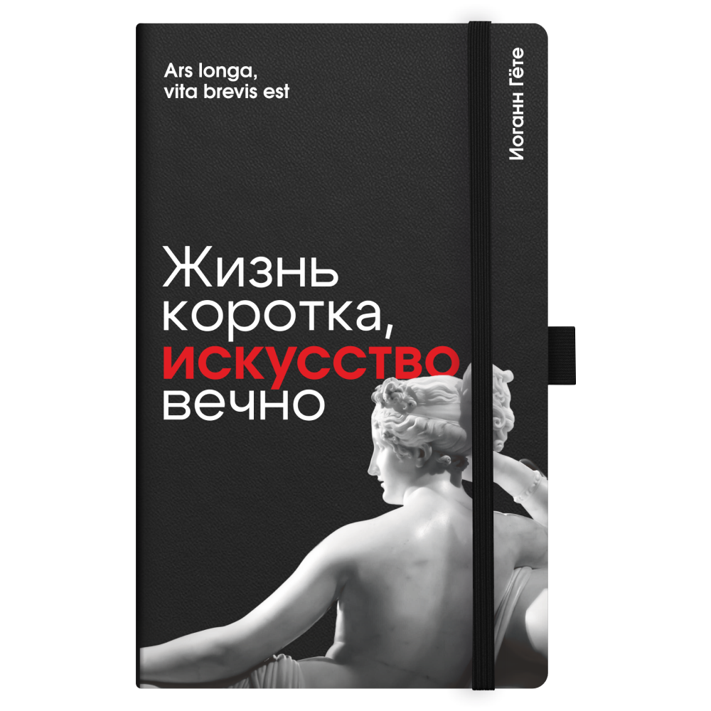 Скетчбук "Жизнь коротка, искусство вечно. Гёте", 13х21 см, 140 г/м2, 80 листов, черный