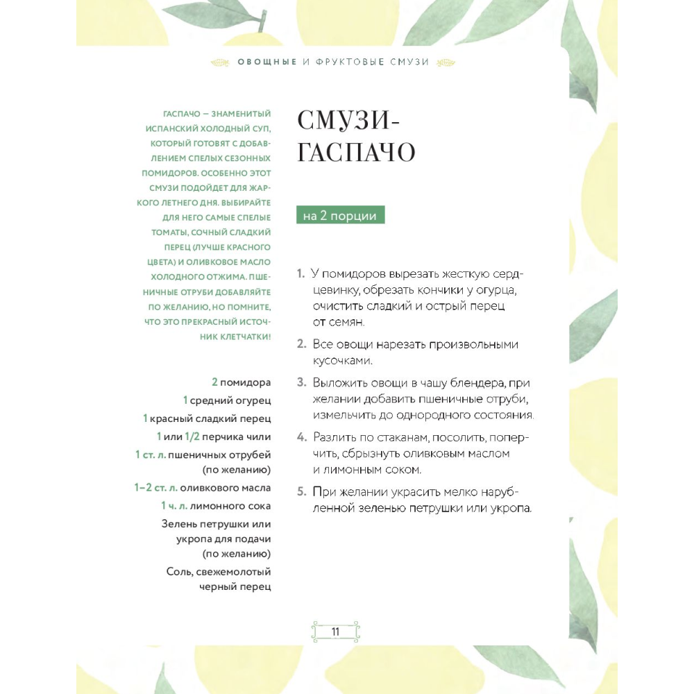 Книга "Смузи и коктейли для похудения" - 11