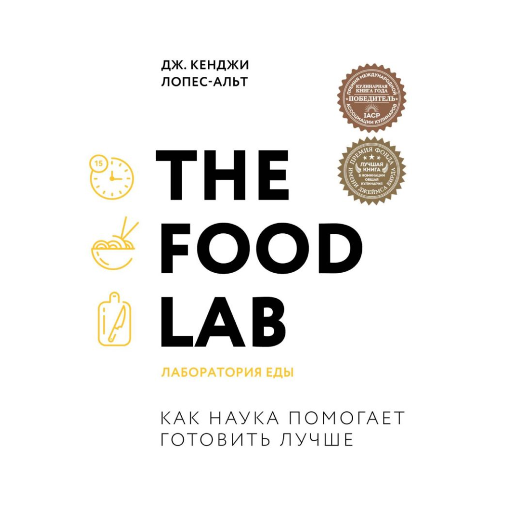 Книга "The Food Lab. Лаборатория еды. Легендарная книга о том, как готовить правильно", Лопес-Альт Дж. Кенджи