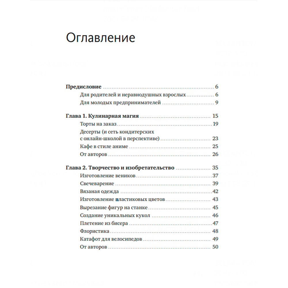Книга "Предприниматель до 18 лет. Вдохновляющие истории подростков, заработавших собственным умом", Максим Батырев, Александр Чуранов, Анна Жукова, Юлия Бушуева, -30% - 2