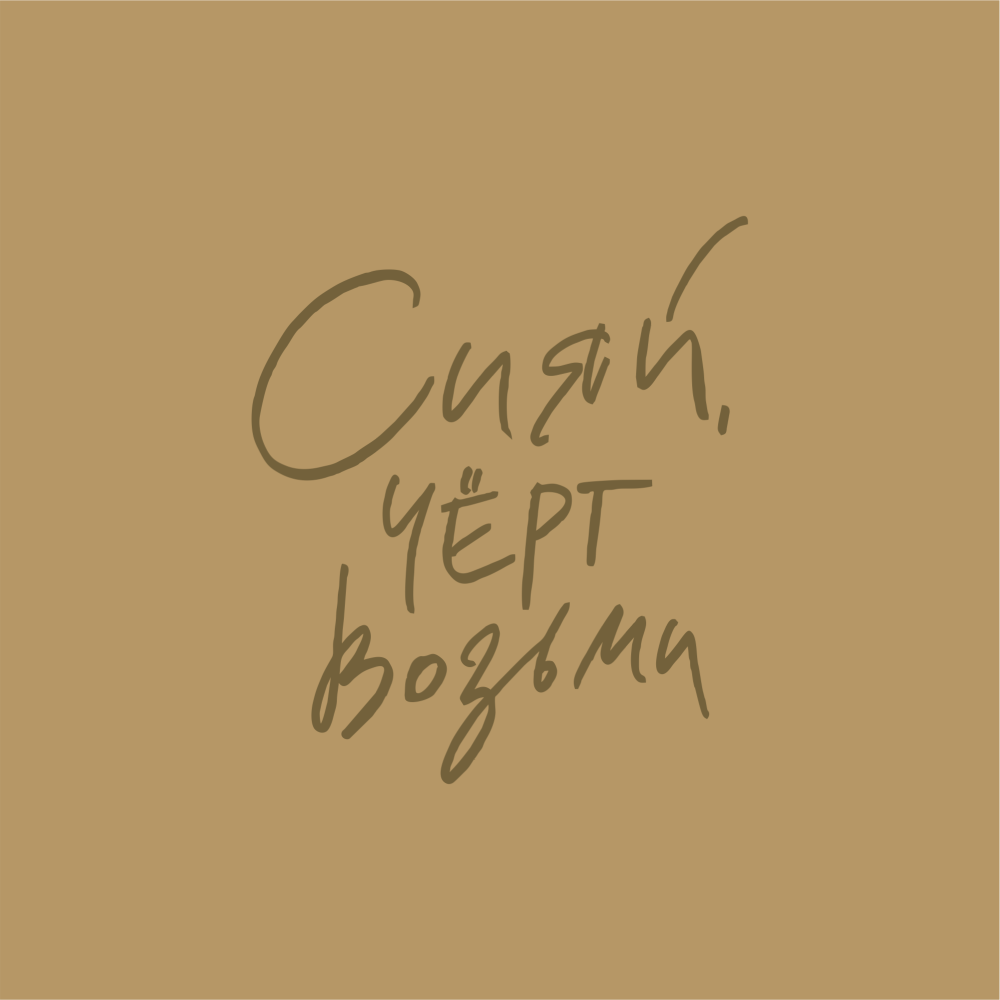 Тетрадь «Сияй, черт возьми», А5, 60 листов, в клетку, золотистый