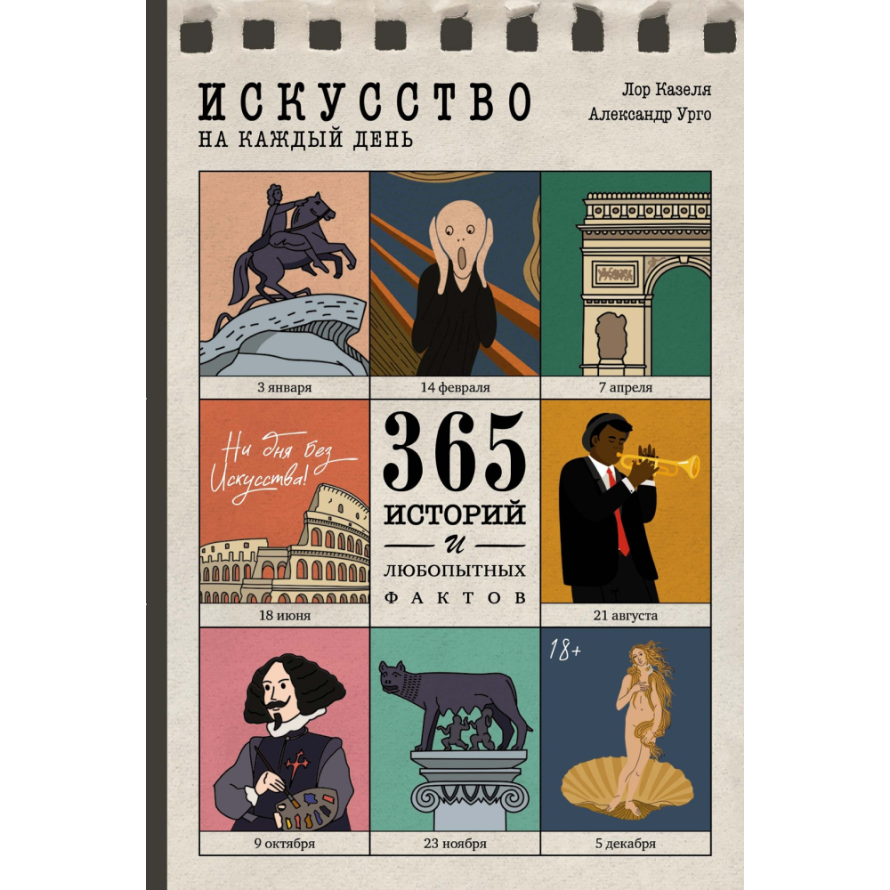 Книга "Искусство на каждый день. 365 историй и занимательных фактов", Казеля Л., Урго А.