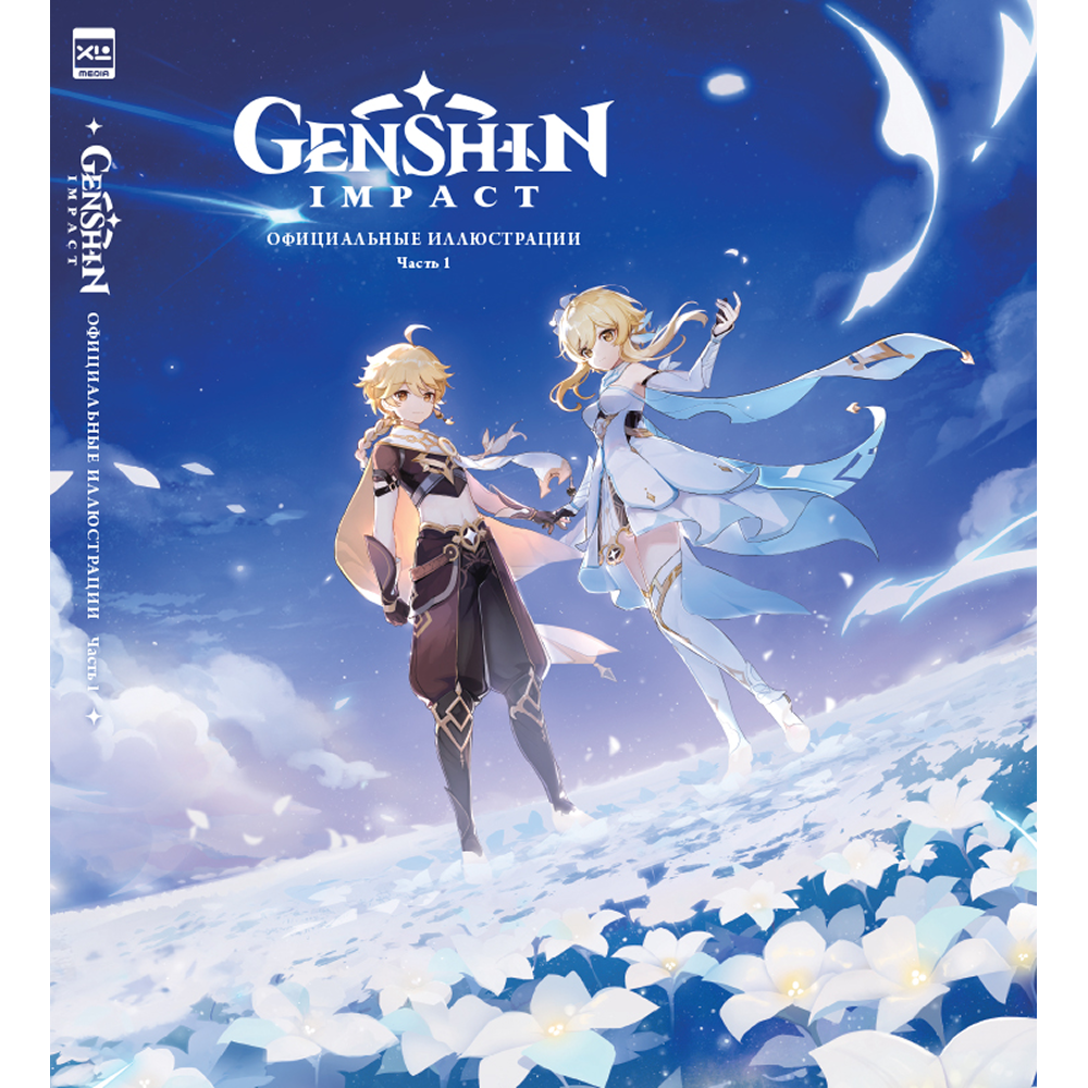 Книга "Genshin Impact: Официальные иллюстрации. Часть 1", miHoYo