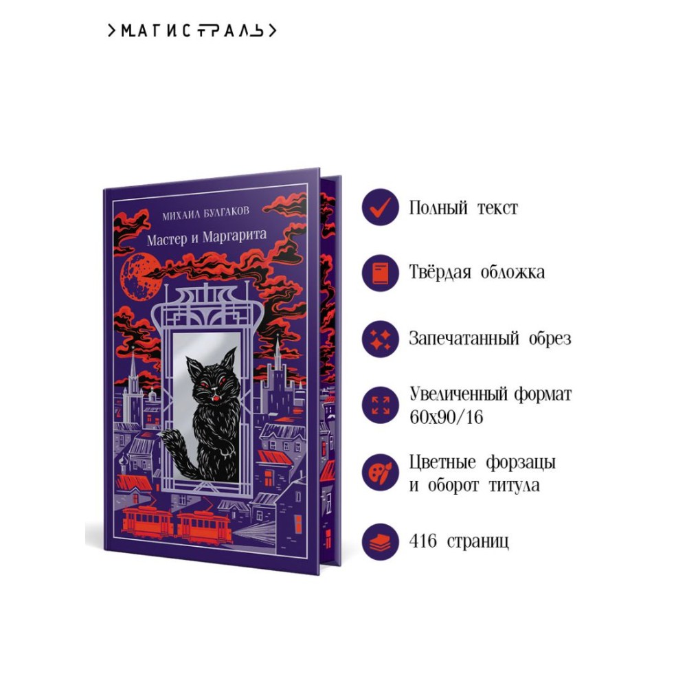 Книга "Мастер и Маргарита" (подарочное издание), Михаил Булгаков - 5