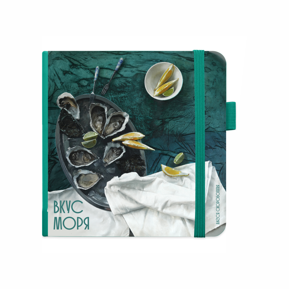 Скетчбук "Вкус моря", Алеся Скоробогатая, 12х12 см, 140 г/м2, 80 листов, изумрудный