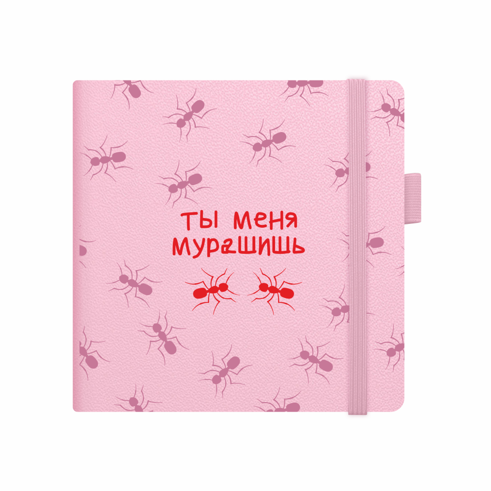 Скетчбук "Sketchmarker. Ты меня мурашишь", 12х12 см, 140 г/м2, 80 листов, розовый
