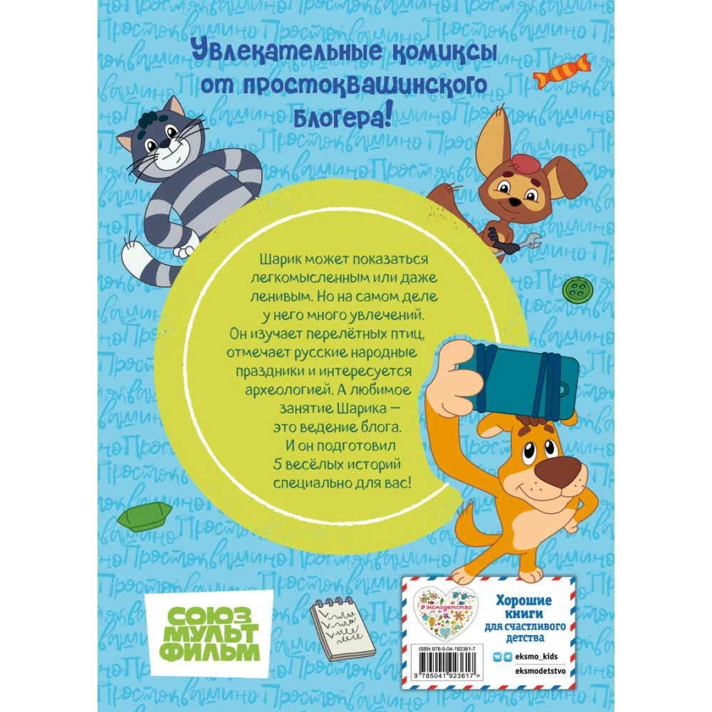 Книга "Простоквашино. Деревенские приключения. Часть 5. Хобби Шарика"