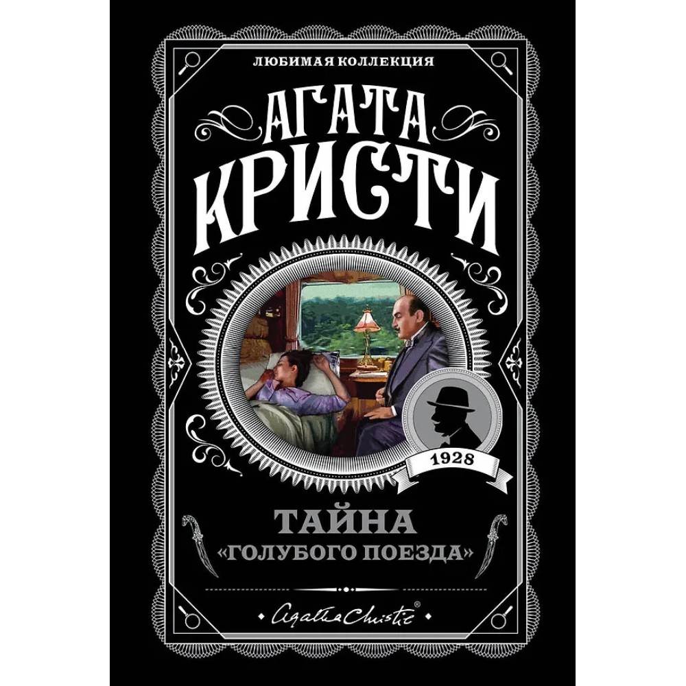 Книга "Тайна «Голубого поезда»", Агата Кристи