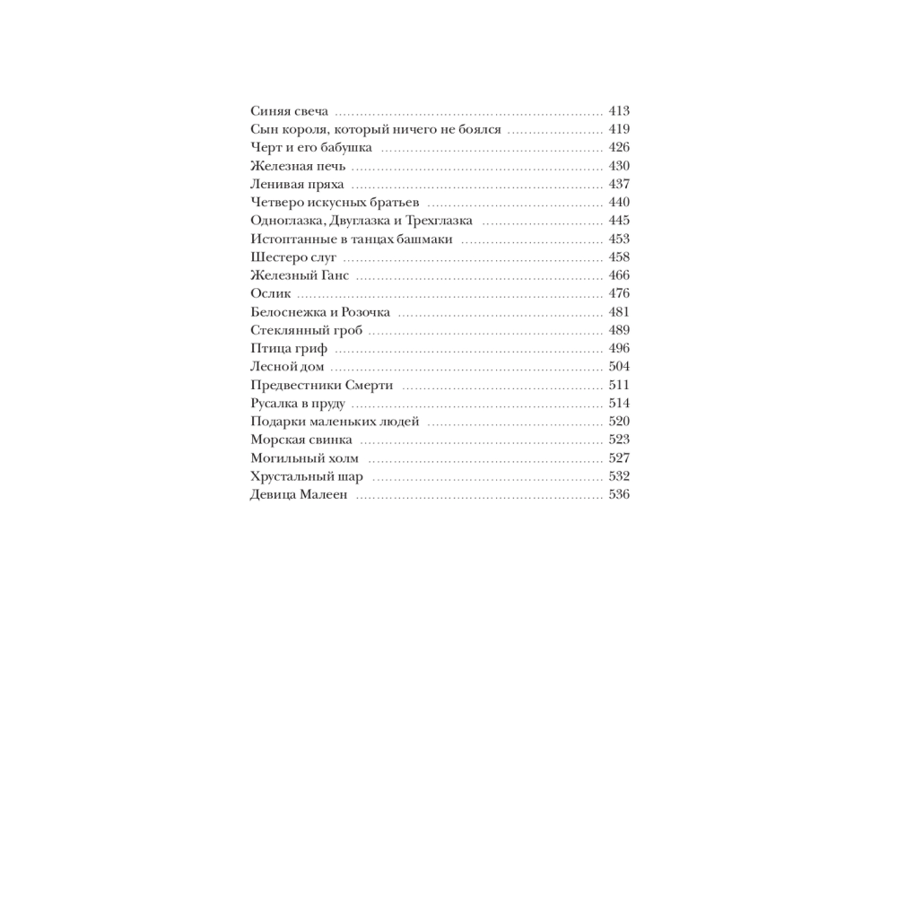 Книга "Страшные сказки братьев Гримм: настоящие и неадаптированные", Якоб Гримм, Вильгельм Гримм - 5