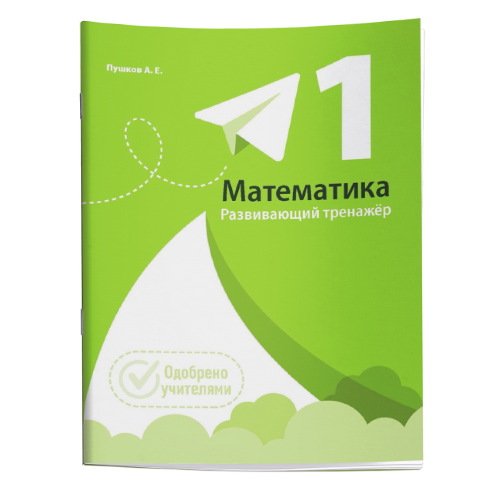 Книга "Математика. Развивающий тренажёр. 1 класс", Александр Пушков