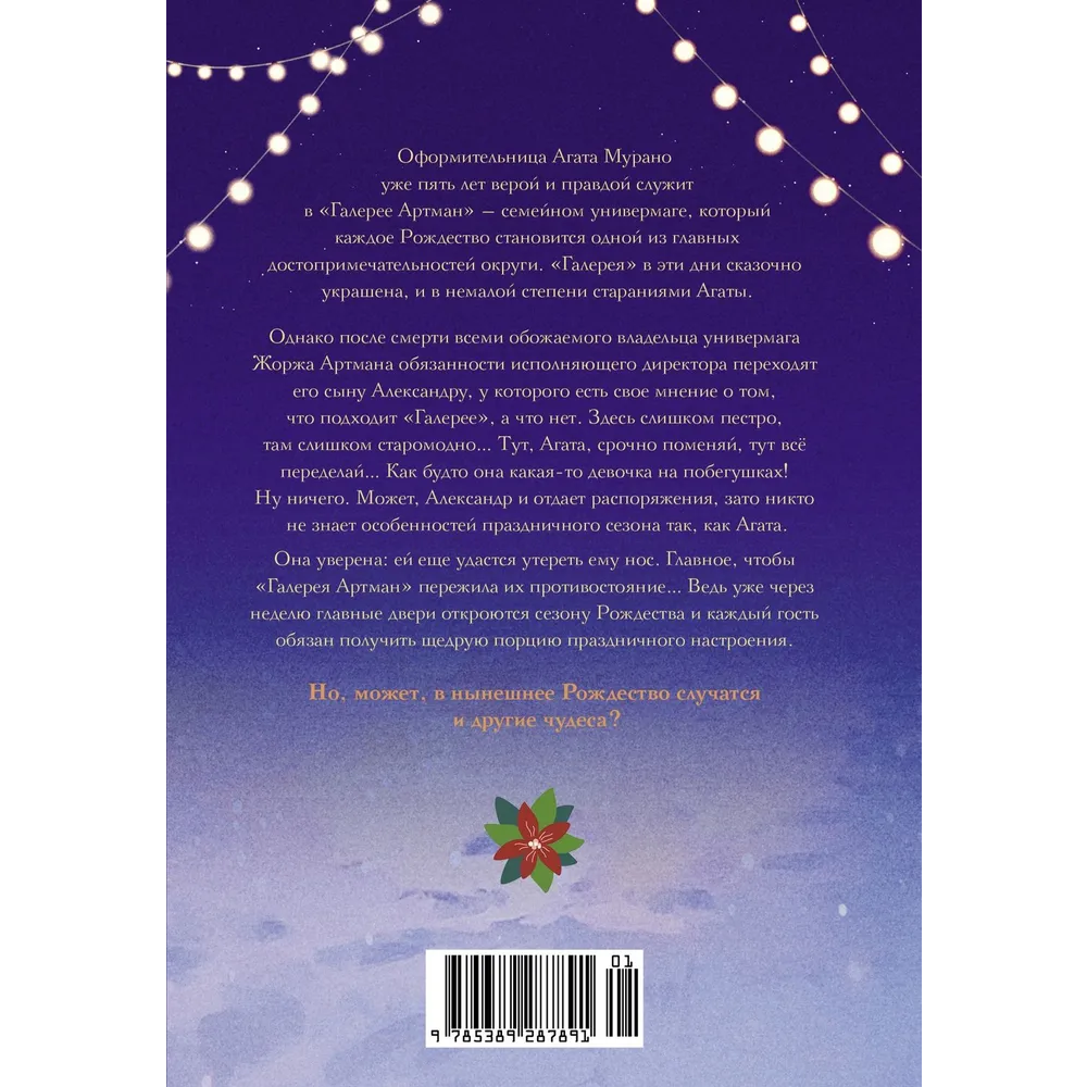 Книга "В Рождество звезды светят ярче", Софи Жомен