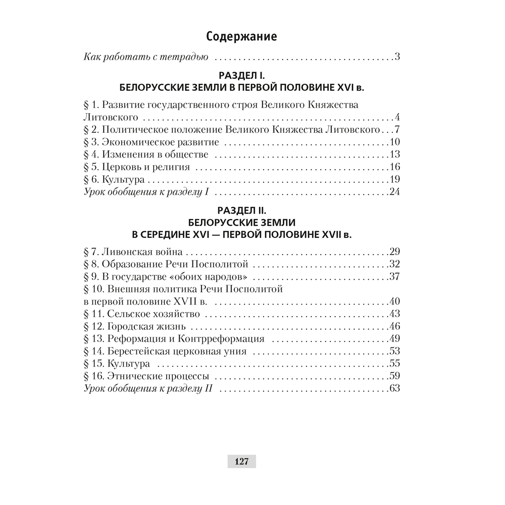 История Беларуси. 7 класс. Рабочая тетрадь, Панов С.В., Ганущенко Н.Н., Аверсэв - 3