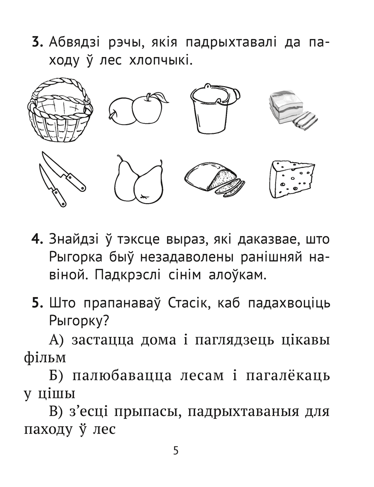 Книга "Лiтаратурнае чытанне. 2 клас. Комплексныя работы з тэкстам", Байрашэўская А. П. - 5