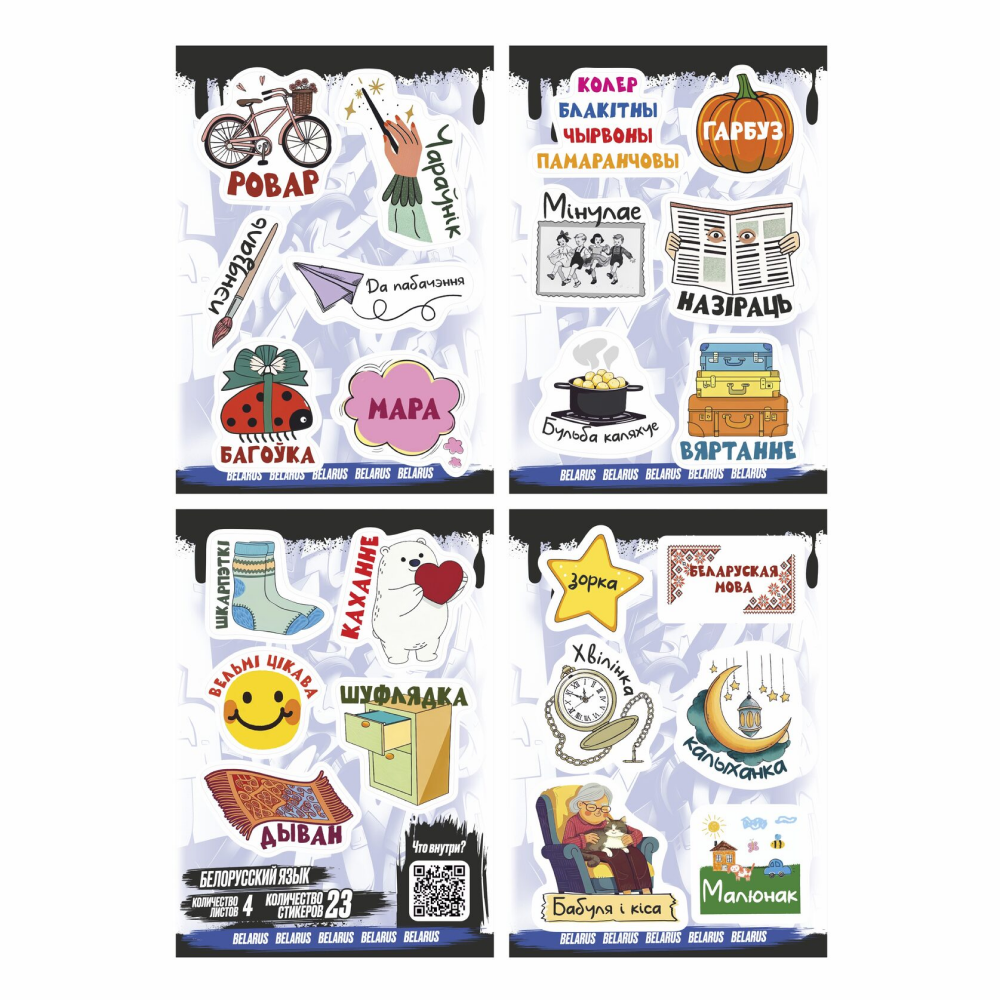 Набор наклеек объемных "Белорусский язык #2", А6, 4 листа, 23 шт
