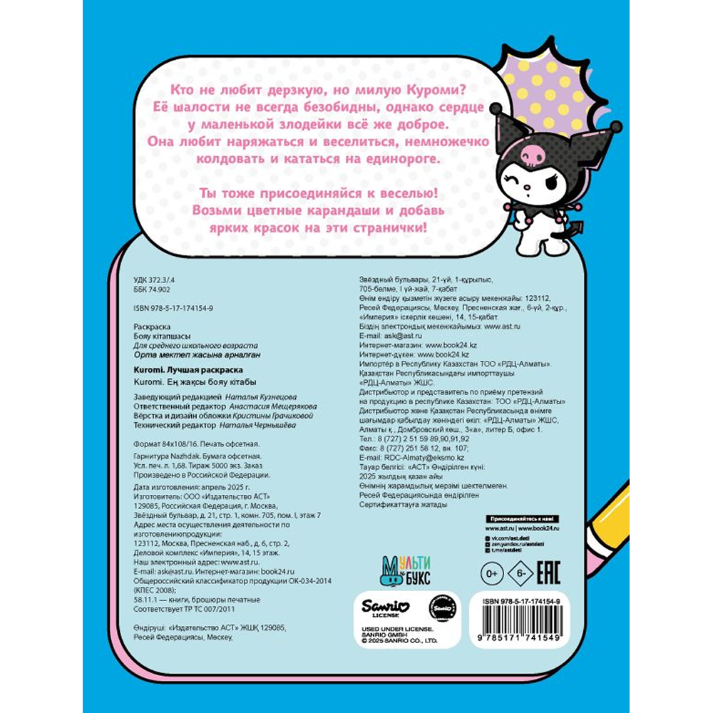 Раскраска "Kuromi. Лучшая раскраска"