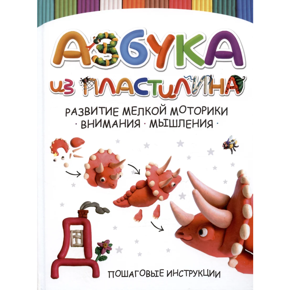Книга "Азбука из пластилина. Развитие мелкой моторики, внимания, мышления"