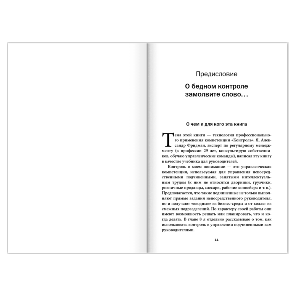 Книга "Контроль в регулярном менеджменте. Мощный ресурс повышения эффективности управления", Александр Фридман - 10