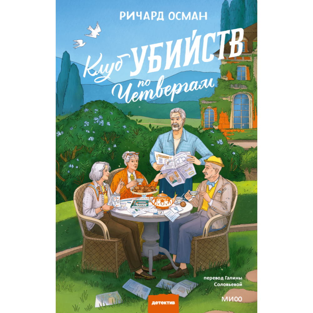 Книга "Клуб убийств по четвергам. Новое издание", Ричард Осман