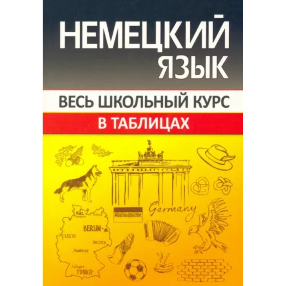 Книга "ВШК. Немецкий язык. Весь школьный курс", Оксана Шульгова