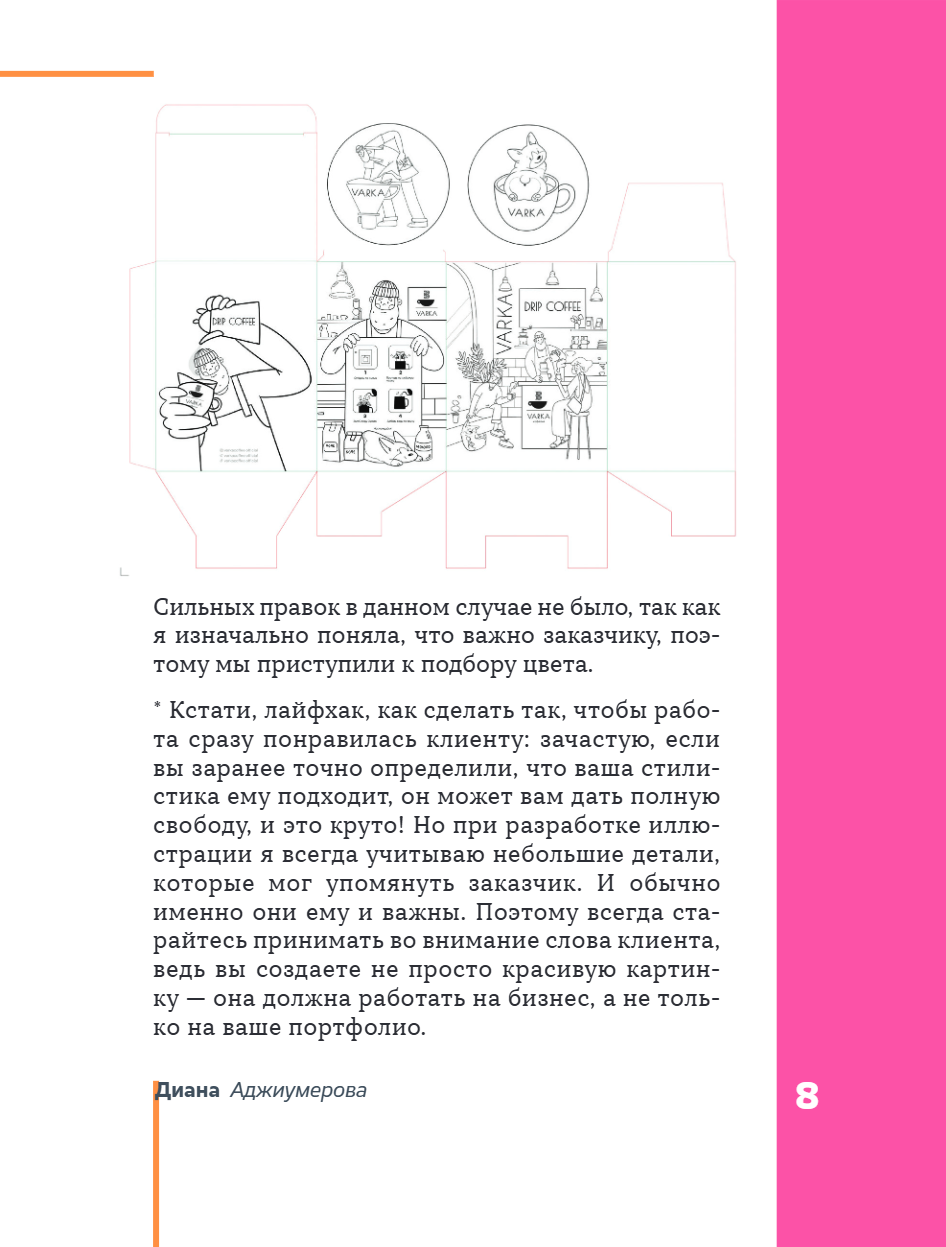 Книга "Профессия – коммерческий иллюстратор. Как построить карьеру и начать зарабатывать на творчестве", Екатерина Горбачева, Лена Генч, Диана Аджиумер - 16