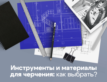 Как выбрать материалы для черчения: полезный гайд