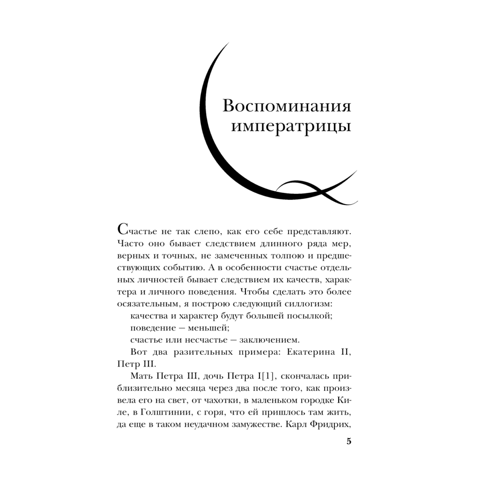 Книга "Екатерина Великая. Жизнь, рассказанная ею самой", Екатерина II Великая - 3