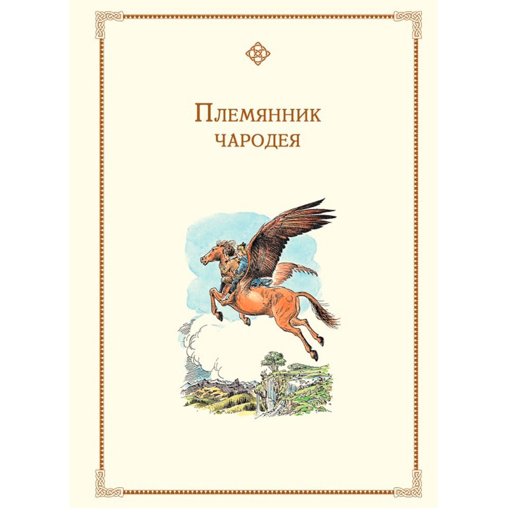 Книга "Хроники Нарнии", Льюис К.С. - 3