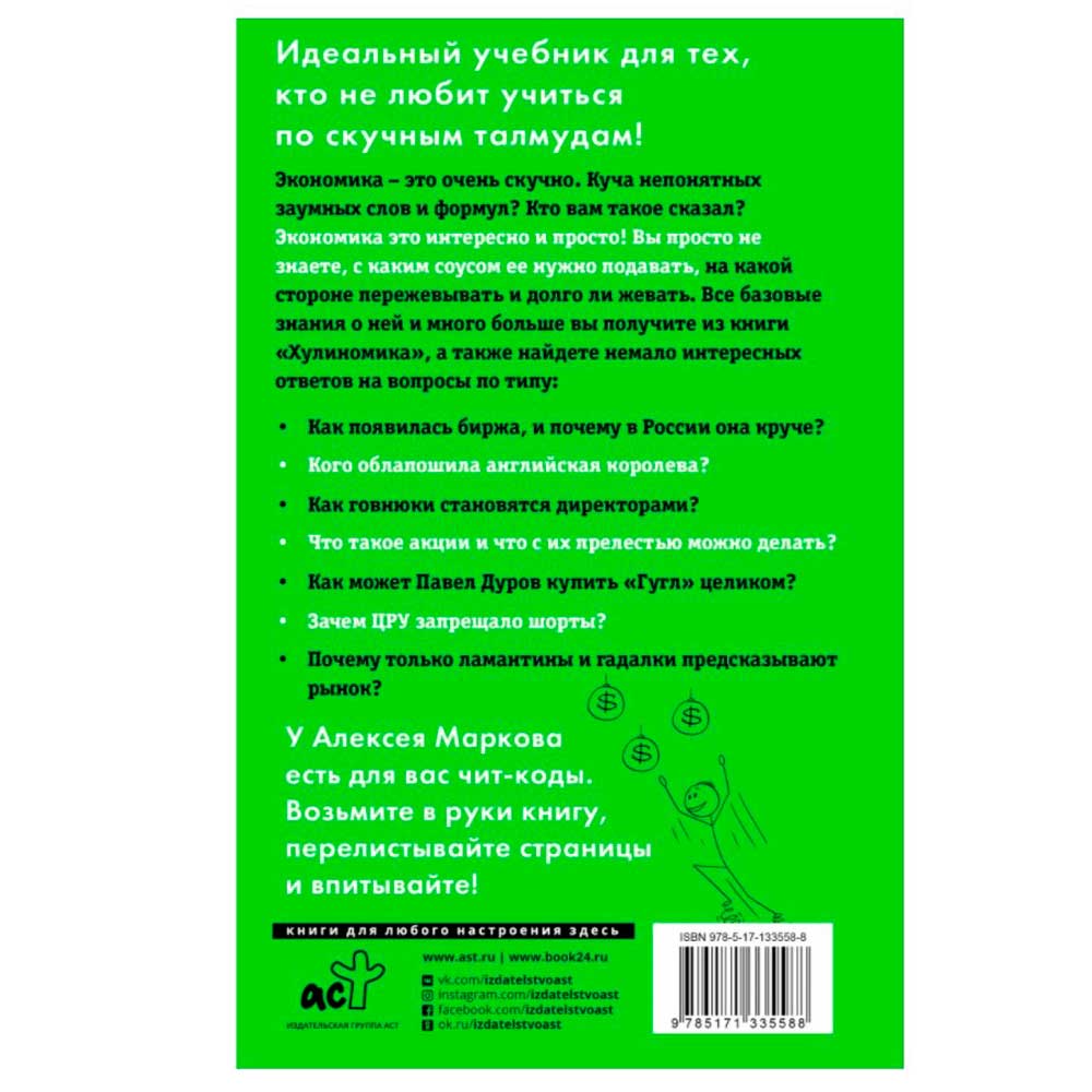 Книга "Хулиномика 4.0: хулиганская экономика. Ещё толще. Ещё длиннее", Алексей Марков