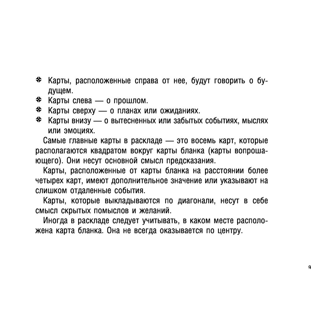 Карты "Тайное таро Ленорман", Ариадна Солье - 11