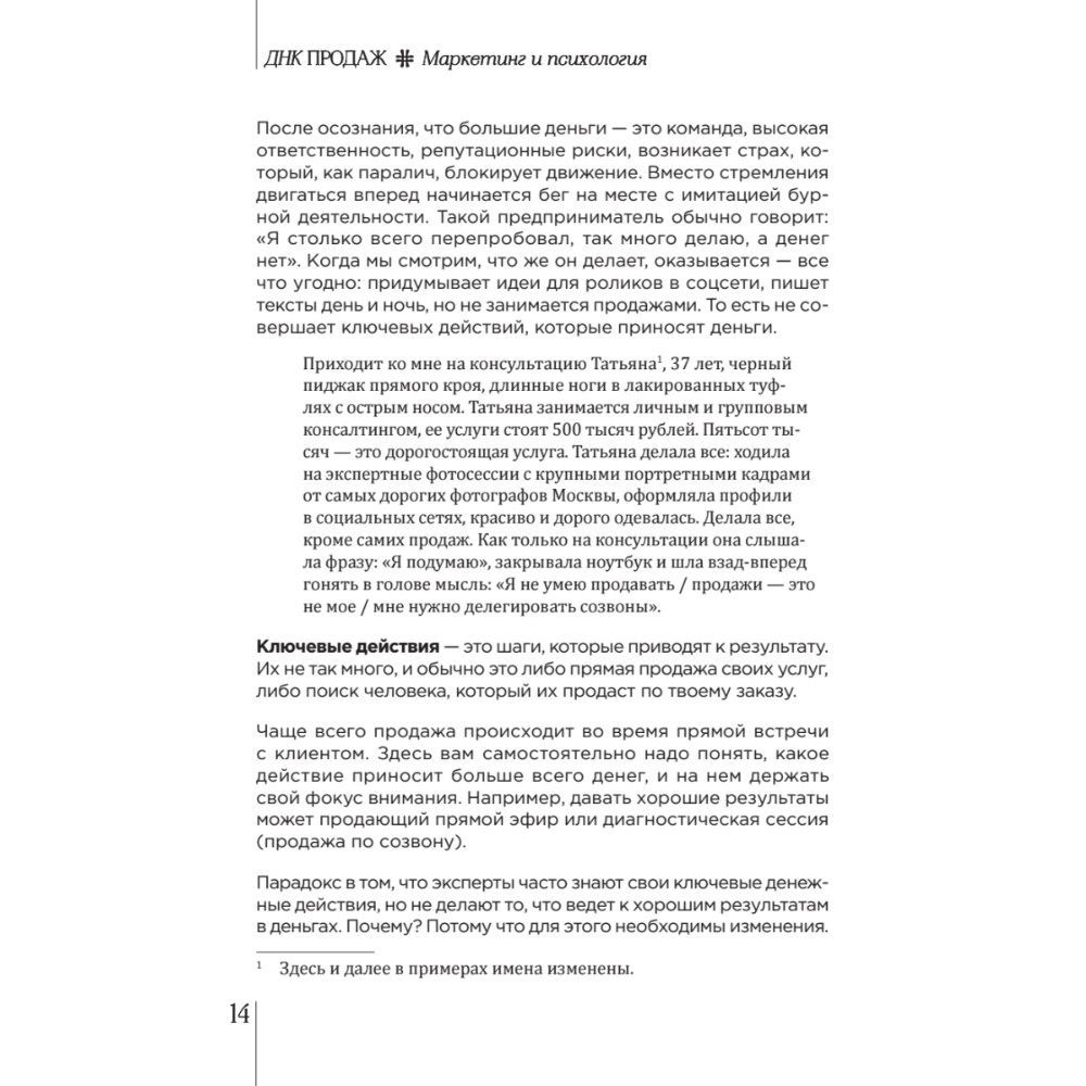 Книга "ДНК продаж. Маркетинг и психология", Ксения Кива - 6