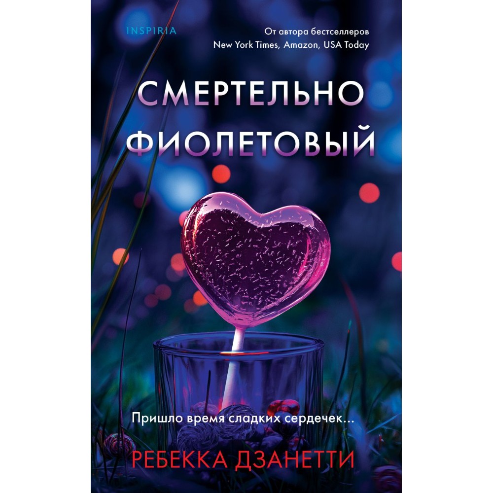 Книга "Смертельно фиолетовый (#3)", Ребекка Дзанетти