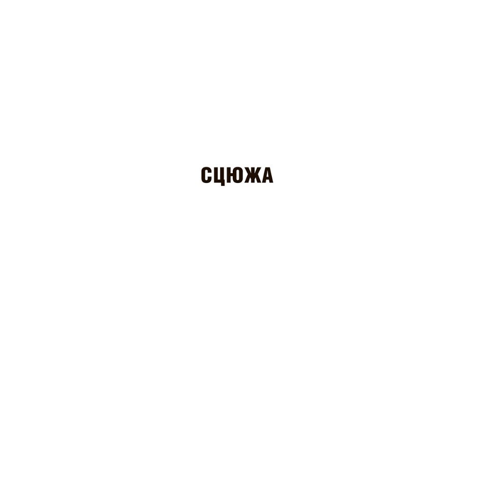 Книга "У тумане. Аблава. Сцюжа: аповесці", Васiль Быкаў - 8