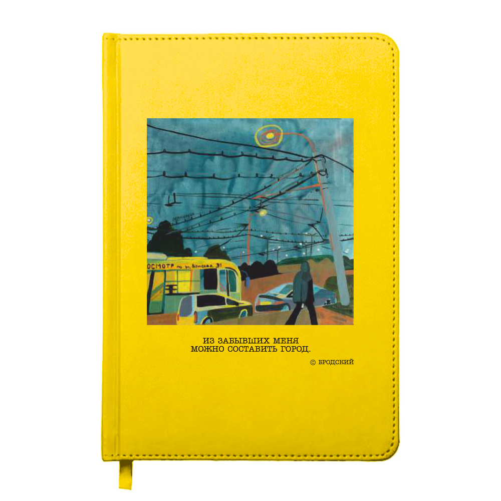 Ежедневник недатированный "Из забывших меня можно составить город. Бродский", А5, 272 страницы, желтый