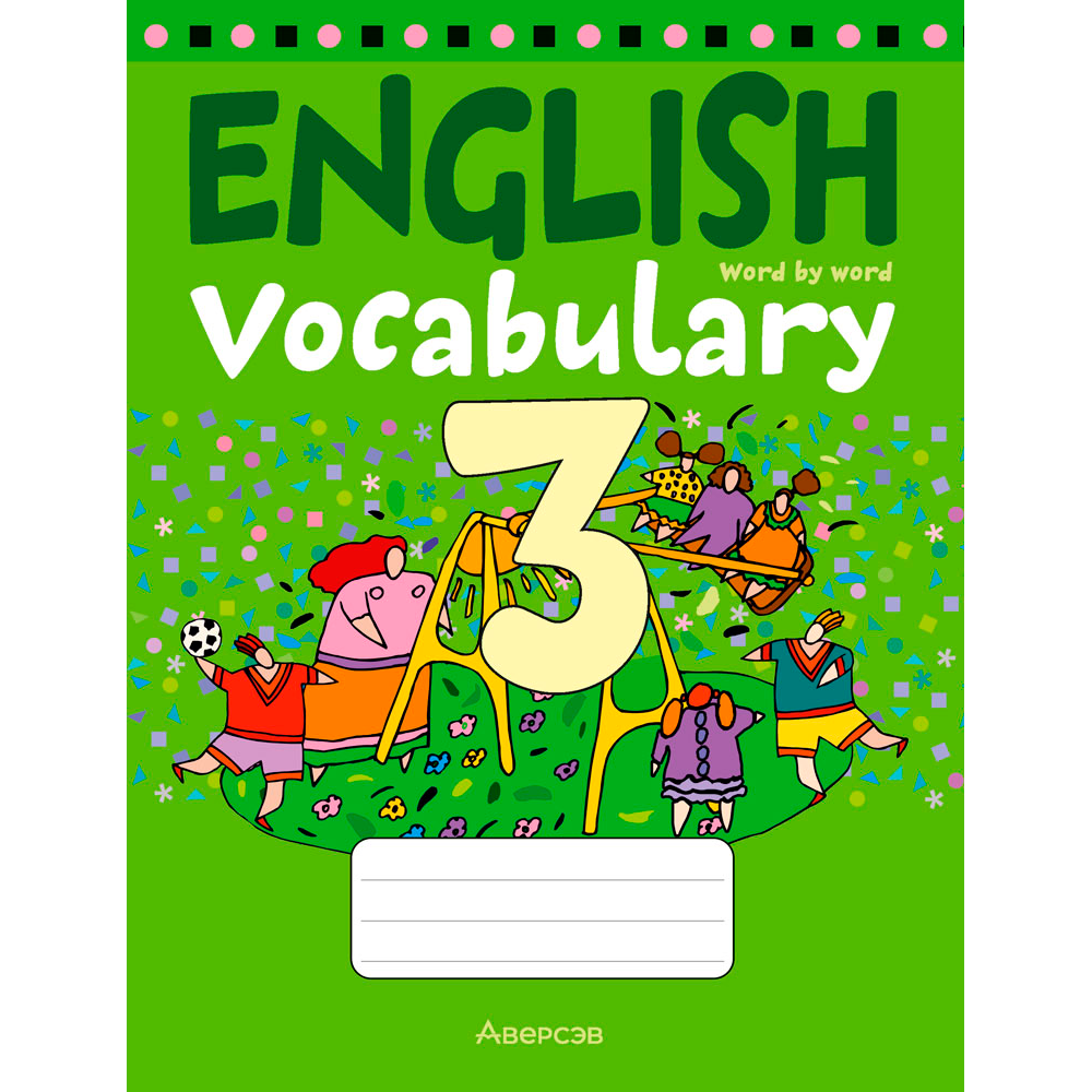 Английский язык. 3 класс. Тетрадь-словарик, Аверсэв