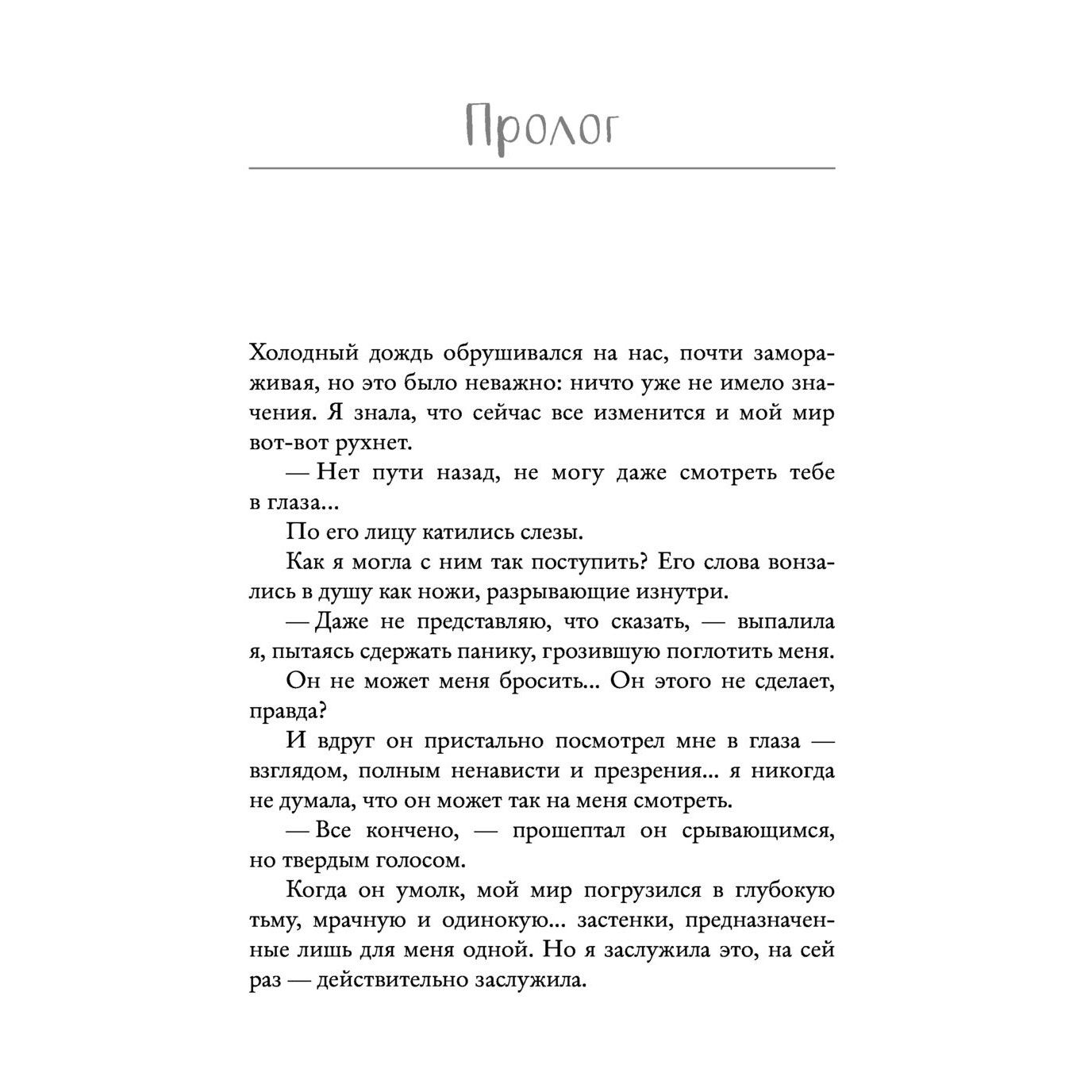 Книга "Твоя вина", Мерседес Рон